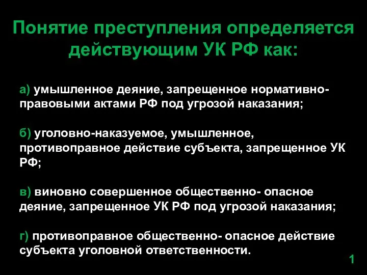 Понятие преступления определяется действующим УК РФ как: а) умышленное деяние, запрещенное нормативно-