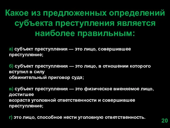 Какое из предложенных определений субъекта преступления является наиболее правильным: а) субъект преступления