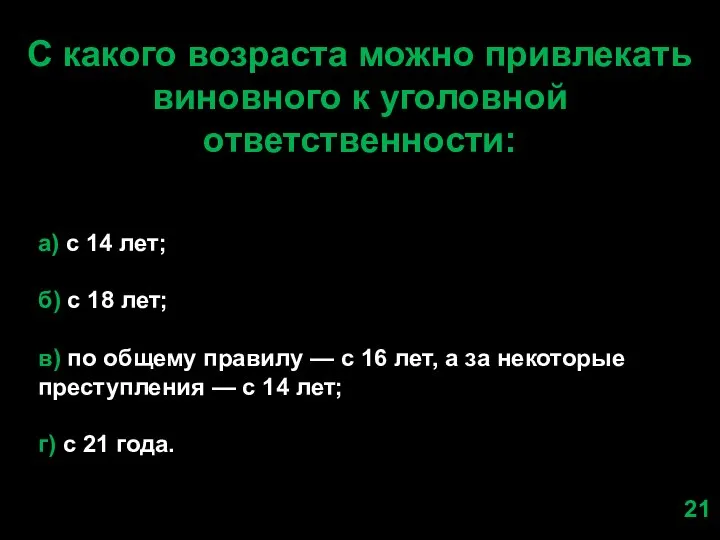 С какого возраста можно привлекать виновного к уголовной ответственности: а) с 14