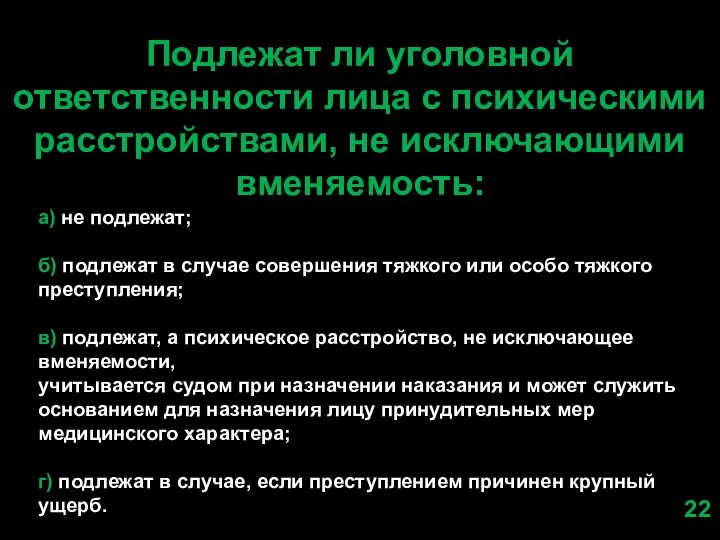 Подлежат ли уголовной ответственности лица с психическими расстройствами, не исключающими вменяемость: а)