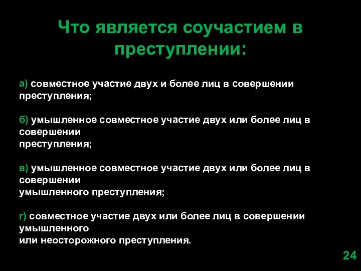 Что является соучастием в преступлении: а) совместное участие двух и более лиц