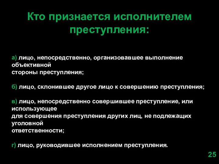 Кто признается исполнителем преступления: а) лицо, непосредственно, организовавшее выполнение объективной стороны преступления;