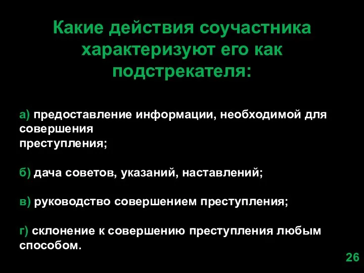 Какие действия соучастника характеризуют его как подстрекателя: а) предоставление информации, необходимой для