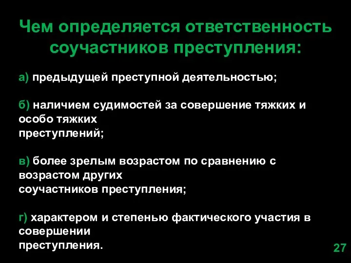 Чем определяется ответственность соучастников преступления: а) предыдущей преступной деятельностью; б) наличием судимостей