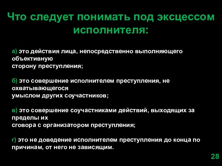 Что следует понимать под эксцессом исполнителя: а) это действия лица, непосредственно выполняющего