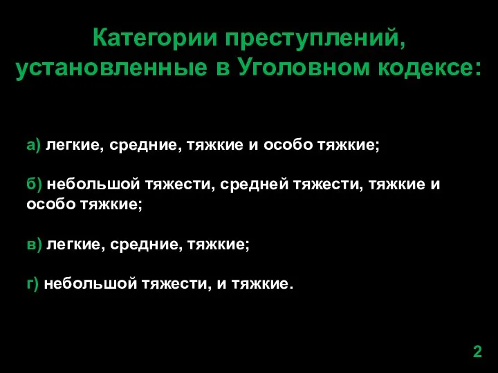 Категории преступлений, установленные в Уголовном кодексе: а) легкие, средние, тяжкие и особо