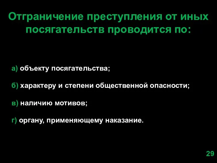 Отграничение преступления от иных посягательств проводится по: а) объекту посягательства; б) характеру