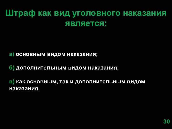 Штраф как вид уголовного наказания является: а) основным видом наказания; б) дополнительным