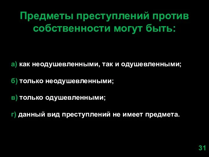 Предметы преступлений против собственности могут быть: а) как неодушевленными, так и одушевленными;