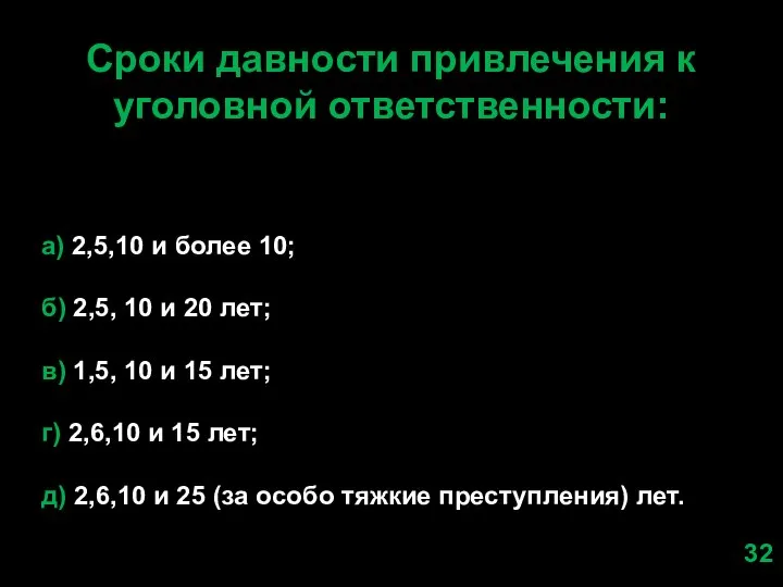 Сроки давности привлечения к уголовной ответственности: а) 2,5,10 и более 10; б)