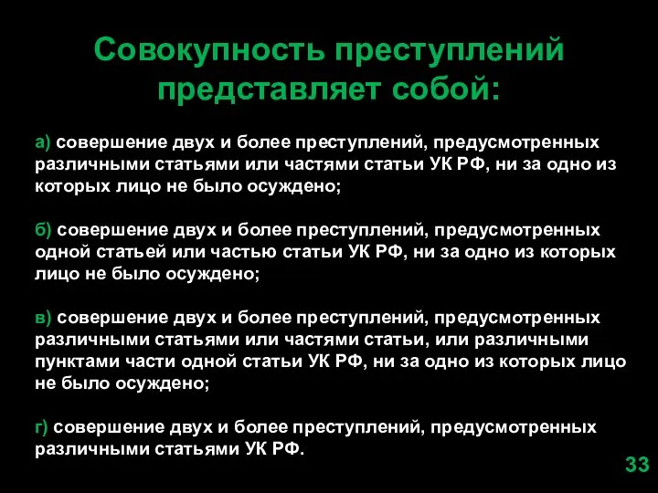 Совокупность преступлений представляет собой: а) совершение двух и более преступлений, предусмотренных различными