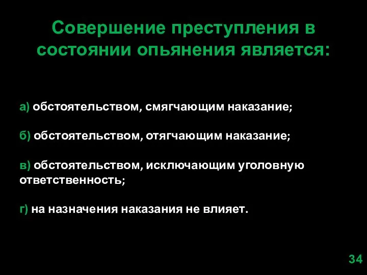 Совершение преступления в состоянии опьянения является: а) обстоятельством, смягчающим наказание; б) обстоятельством,