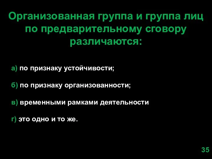 Организованная группа и группа лиц по предварительному сговору различаются: а) по признаку