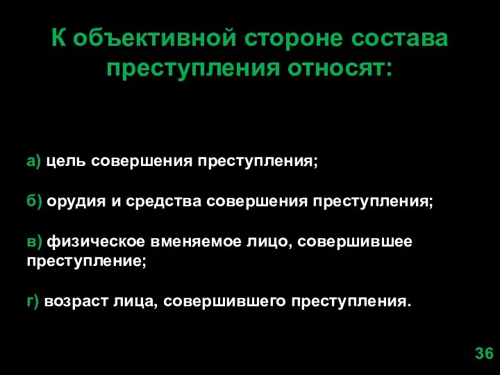 К объективной стороне состава преступления относят: а) цель совершения преступления; б) орудия