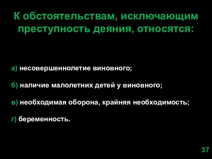 К обстоятельствам, исключающим преступность деяния, относятся: а) несовершеннолетие виновного; б) наличие малолетних