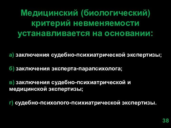 Медицинский (биологический) критерий невменяемости устанавливается на основании: а) заключения судебно-психиатрической экспертизы; б)