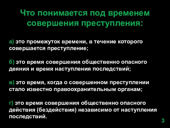 Что понимается под временем совершения преступления: а) это промежуток времени, в течение