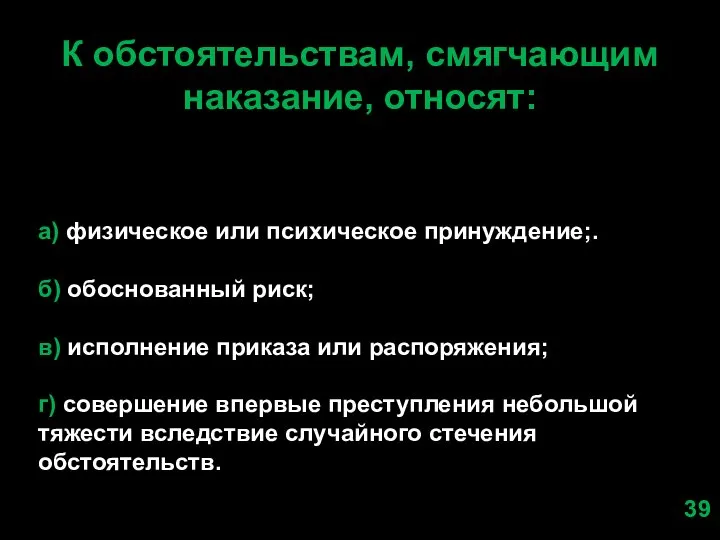 К обстоятельствам, смягчающим наказание, относят: а) физическое или психическое принуждение;. б) обоснованный