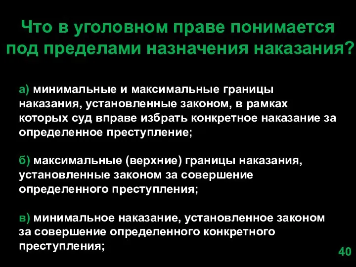 Что в уголовном праве понимается под пределами назначения наказания? а) минимальные и