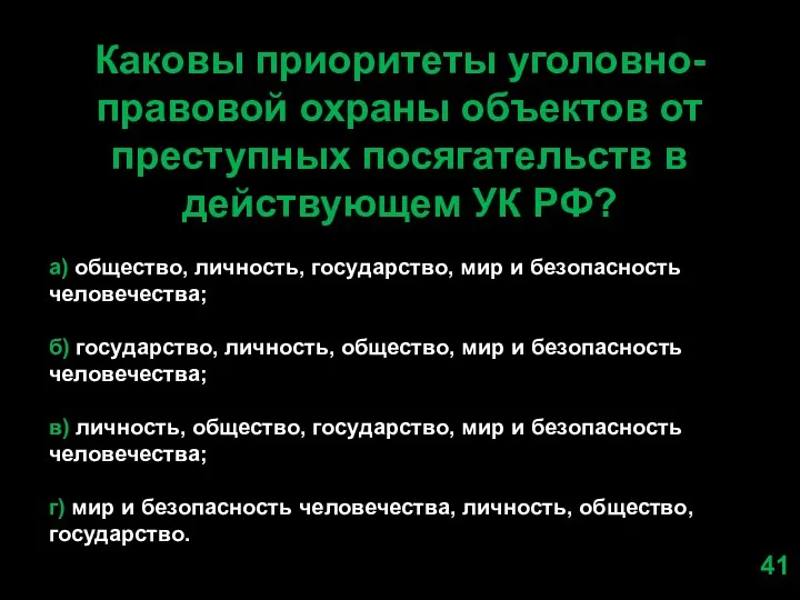 Каковы приоритеты уголовно- правовой охраны объектов от преступных посягательств в действующем УК