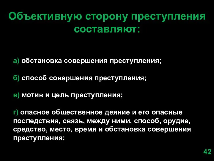 Объективную сторону преступления составляют: а) обстановка совершения преступления; б) способ совершения преступления;