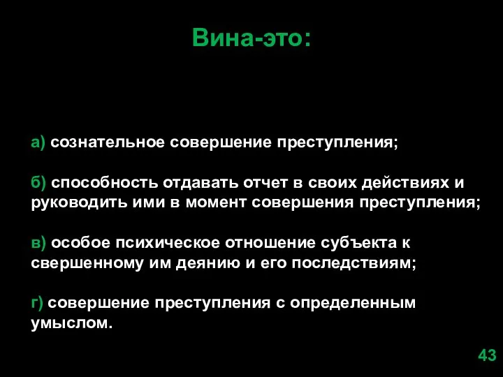 Вина-это: а) сознательное совершение преступления; б) способность отдавать отчет в своих действиях