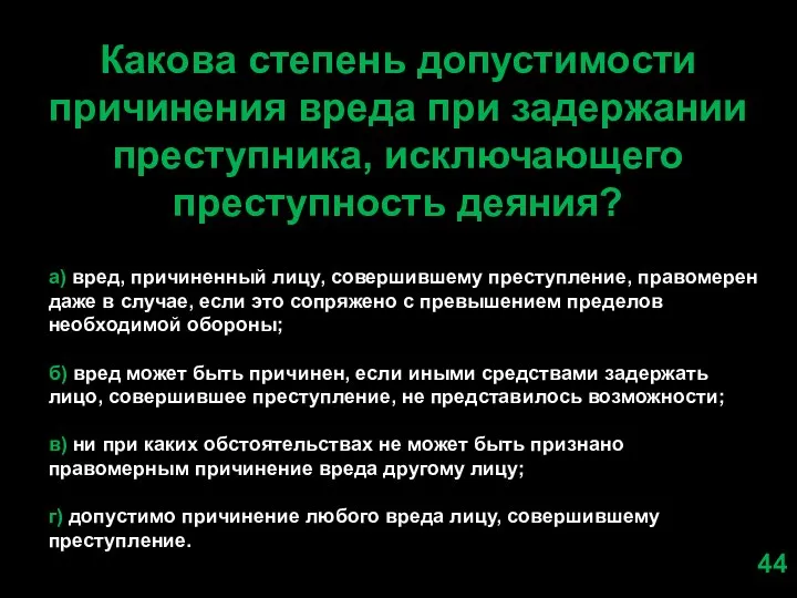 Какова степень допустимости причинения вреда при задержании преступника, исключающего преступность деяния? а)