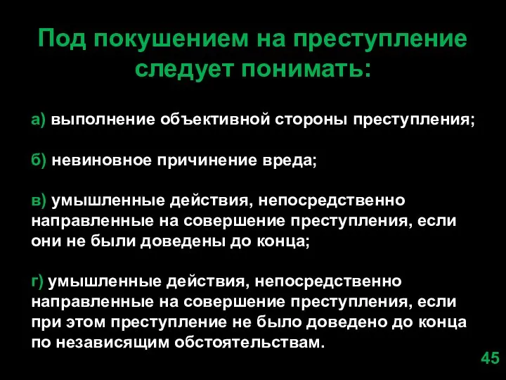 Под покушением на преступление следует понимать: а) выполнение объективной стороны преступления; б)