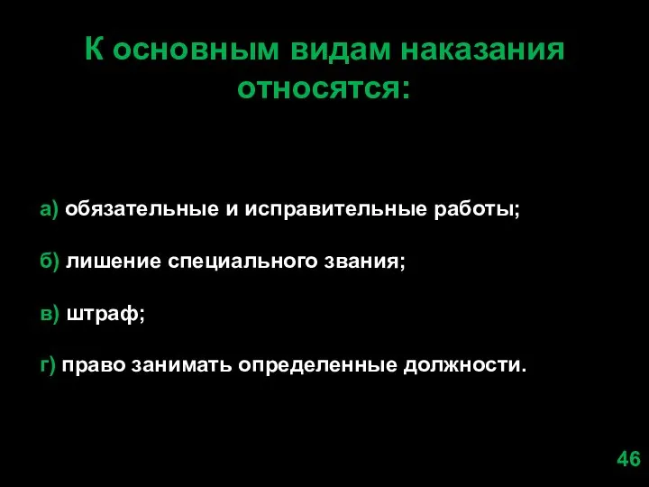 К основным видам наказания относятся: а) обязательные и исправительные работы; б) лишение