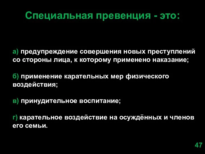 Специальная превенция - это: а) предупреждение совершения новых преступлений со стороны лица,