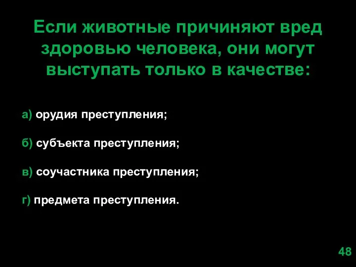 Если животные причиняют вред здоровью человека, они могут выступать только в качестве: