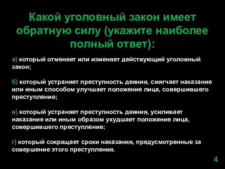 Какой уголовный закон имеет обратную силу (укажите наиболее полный ответ): а) который