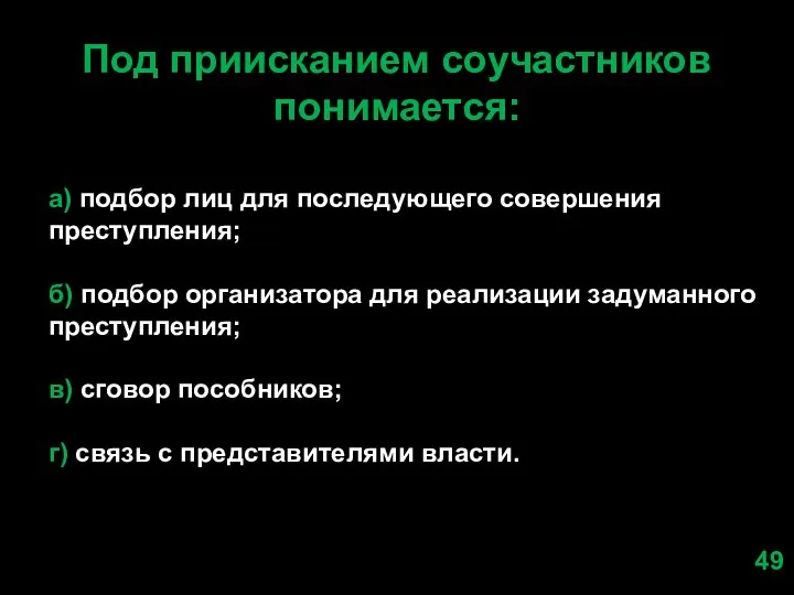 Под приисканием соучастников понимается: а) подбор лиц для последующего совершения преступления; б)