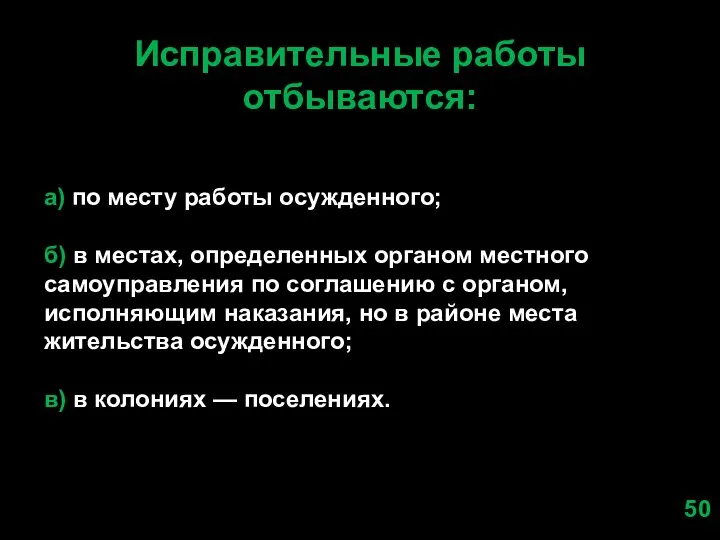 Исправительные работы отбываются: а) по месту работы осужденного; б) в местах, определенных