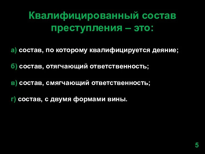 Квалифицированный состав преступления – это: а) состав, по которому квалифицируется деяние; б)