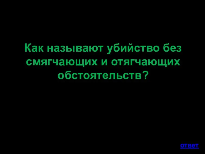 Как называют убийство без смягчающих и отягчающих обстоятельств? ответ