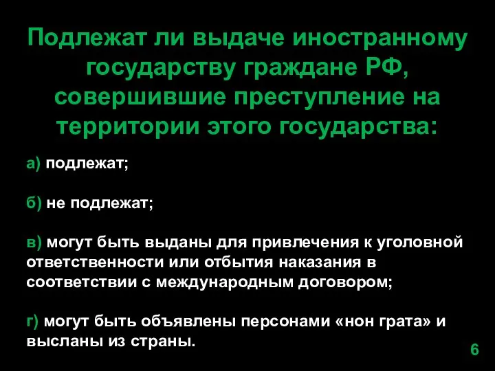 Подлежат ли выдаче иностранному государству граждане РФ, совершившие преступление на территории этого