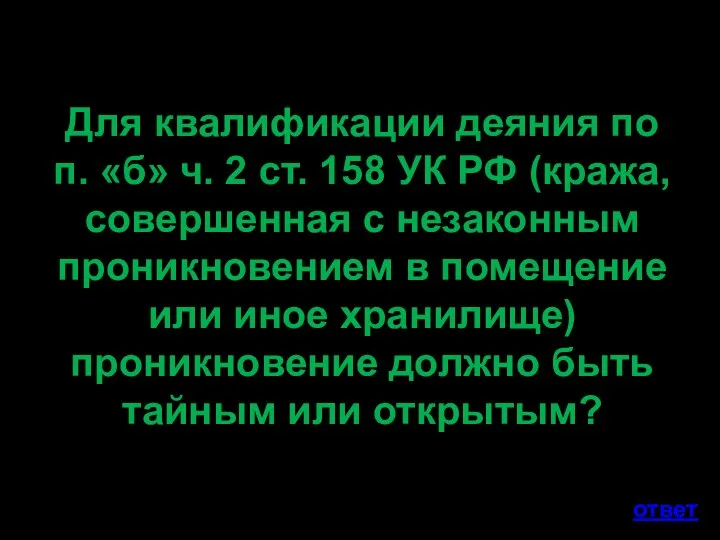 Для квалификации деяния по п. «б» ч. 2 ст. 158 УК РФ