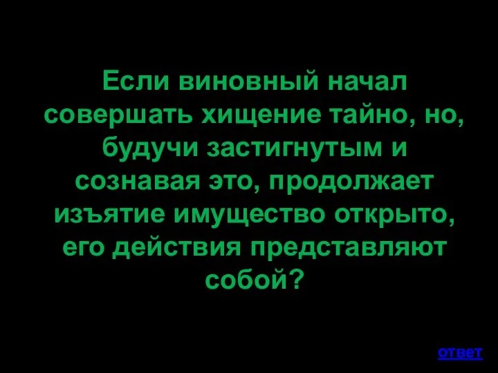 Если виновный начал совершать хищение тайно, но, будучи застигнутым и сознавая это,