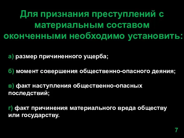 Для признания преступлений с материальным составом оконченными необходимо установить: a) размер причиненного