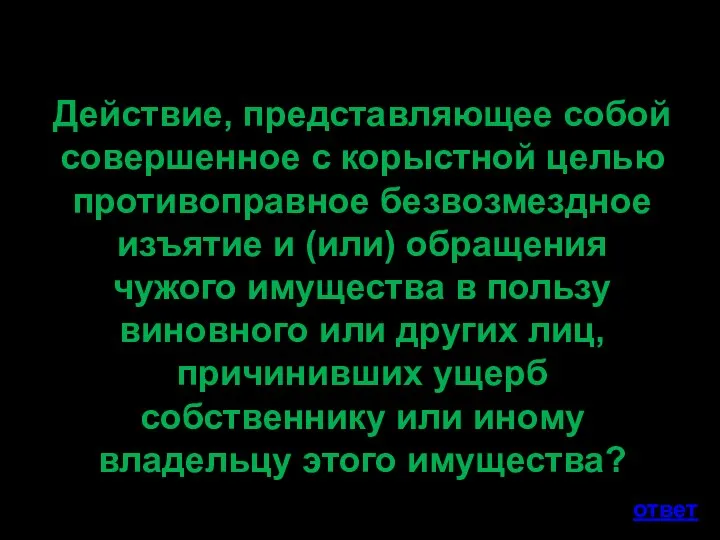 Действие, представляющее собой совершенное с корыстной целью противоправное безвозмездное изъятие и (или)