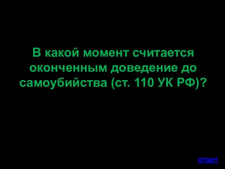 В какой момент считается оконченным доведение до самоубийства (ст. 110 УК РФ)? ответ