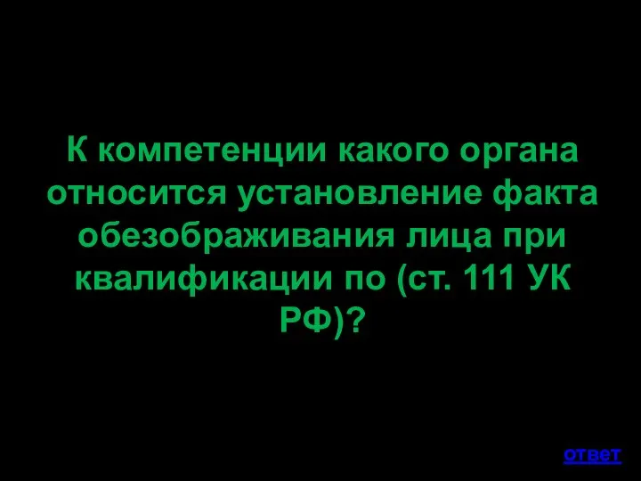 К компетенции какого органа относится установление факта обезображивания лица при квалификации по