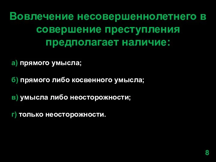 Вовлечение несовершеннолетнего в совершение преступления предполагает наличие: а) прямого умысла; б) прямого