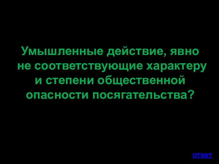 Умышленные действие, явно не соответствующие характеру и степени общественной опасности посягательства? ответ