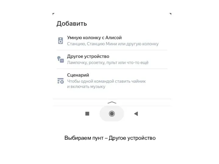 Выбираем пунт – Другое устройство