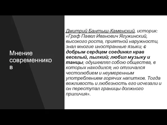 Мнение современников Дмитрий Бантыш-Каменский, историк: «Граф Павел Иванович Ягужинский, высокого роста, приятной