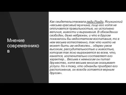 Мнение современников Как свидетельствовала леди Рондо, Ягужинский «весьма красивый мужчина; лицо его