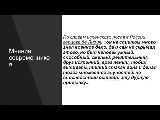 Мнение современников По словам испанского посла в России герцога де Лирия, «он