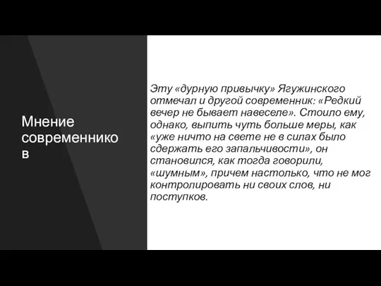 Мнение современников Эту «дурную привычку» Ягужинского отмечал и другой современник: «Редкий вечер